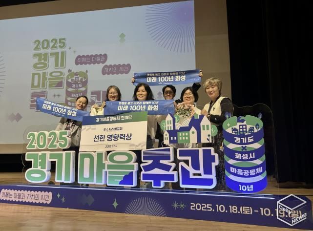 18일 열린 2025 경기마을주간 행사에서 마을만들기화성시민네트워크가 마을공동체 우수사례 '선한 영향력상'을 수상했다