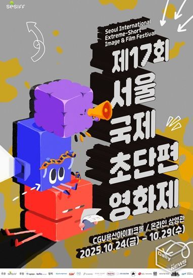 제17회 서울국제초단편영화제 포스터
