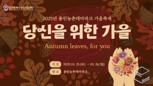 용인특례시 '2025 도농 어울림 행사(가을) 안내 포스터