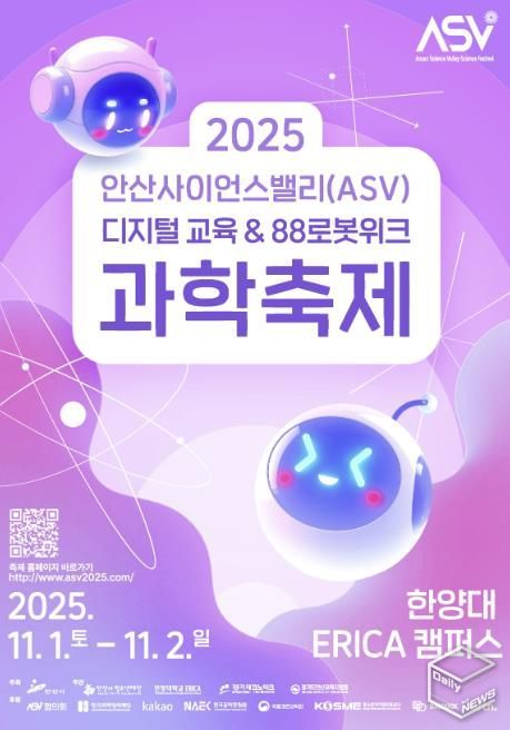 2025 안산사이언스밸리(ASV) 과학축제 디지털 홍보자료