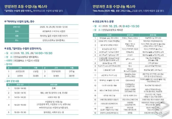 안양과천교육지원청 'Edu Festa 2025: 배움, 성장 그리고 나눔' 초등 깊이있는 수업 포럼 및 통합 에듀-페스타 운영