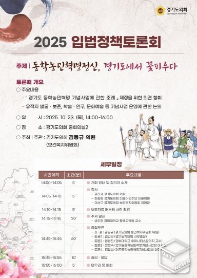 김동규 의원, 「경기도 동학농민혁명 기념사업 조례」 제정을 위한 입법정책토론회 개최
