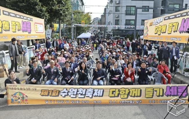 수원시 권선구 수원천축제추진위원회, 제1회 수원천축제‘다함께 즐기세류’개최