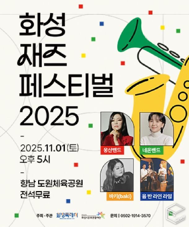 2025 화성 재즈 페스티벌 포스터