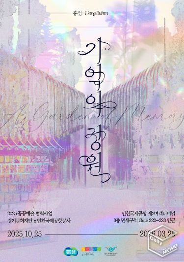 《기억의 정원》 전시 포스터
