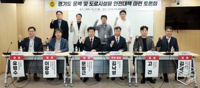 경기도의회, 옹벽 및 도로시설물 안전대책 마련 토론회 개최