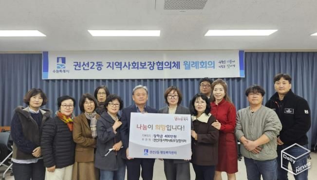 수원시 권선구 권선2동 지역사회보장협의체, 사랑의 장학금 전달식 개최