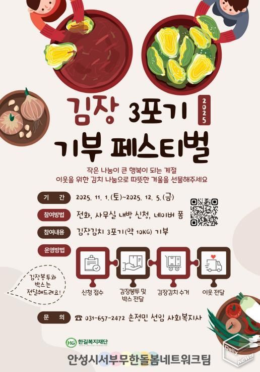 안성시서부무한돌봄네트워크팀, 이웃 사랑 실천하는 김장 3포기 기부 페스티벌 개최