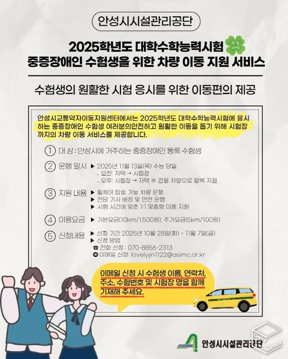 안성시시설관리공단, ‘2025학년도 수능 중증장애인 수험생 차량지원’ 실시