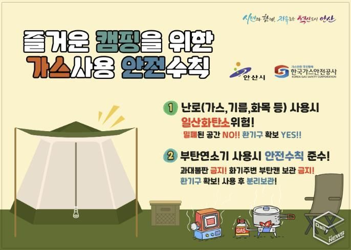 캠핑장 가스사용 안전수칙 안내 디지털 홍보자료
