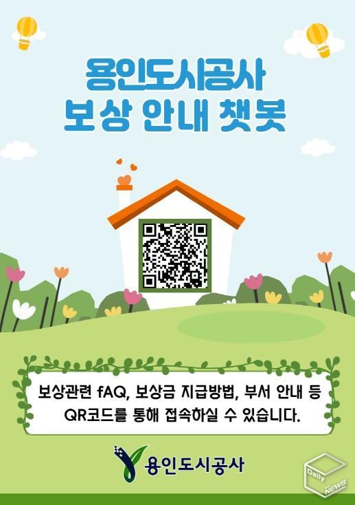 용인도시공사‘보상안내 챗봇’운영 시작