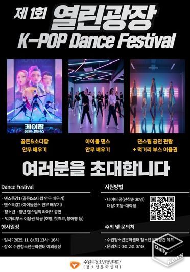 수원청소년문화센터 열린광장 모여락(樂) 11월 행사 안내, 열린광장‘청소년·청년 댄스 페스티벌’개최