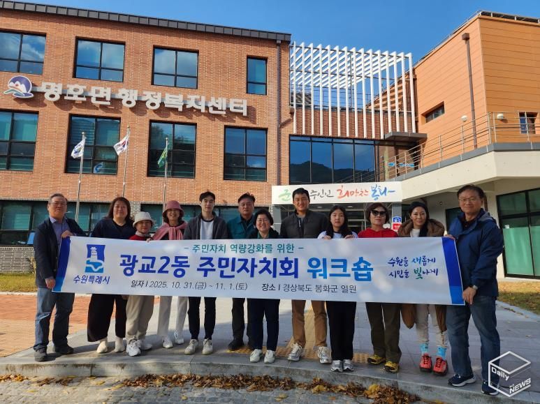 수원시 영통구 광교2동 주민자치회, 봉화군 일원서 역량 강화 워크숍 개최