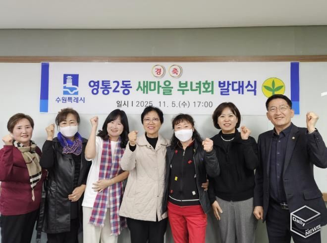 수원시 영통구 영통2동 새마을부녀회, 새 출발 알리는 발대식 개최