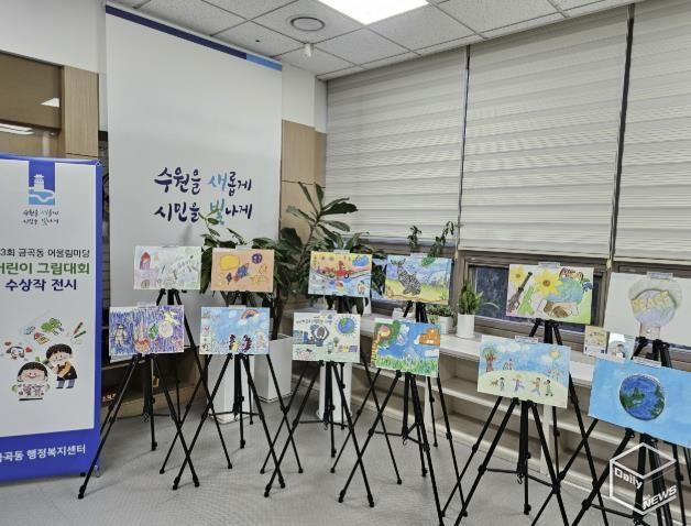 수원시 권선구 금곡동, ‘제3회 금곡동 어울림마당 어린이 그림대회’ 수상작 전시 개최