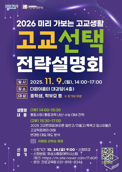 화성시인재육성재단 고교 선택 전략설명회 포스터