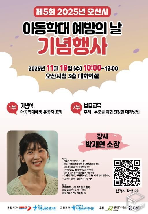 오산시, 아동학대 예방의 날 맞아 기념행사 및 캠페인 추진