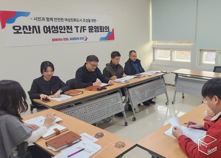 오산시, 여성안전 강화 위한 '오산시 여성안전 T/F 운영 회의' 개최