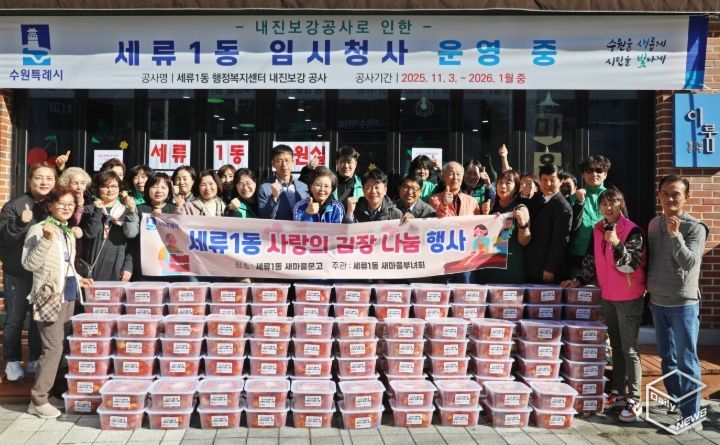 수원시 권선구 세류1동, 2025년 사랑의 김장 나눔 행사