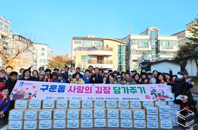 수원시 권선구 구운동, 사랑의 김치를 담가 어려운 이웃에 온정 나눔