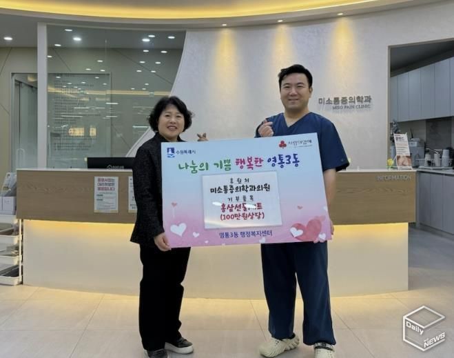 수원시 영통구 미소통증의학과의원, 따뜻한 마음으로 전한 건강 선물