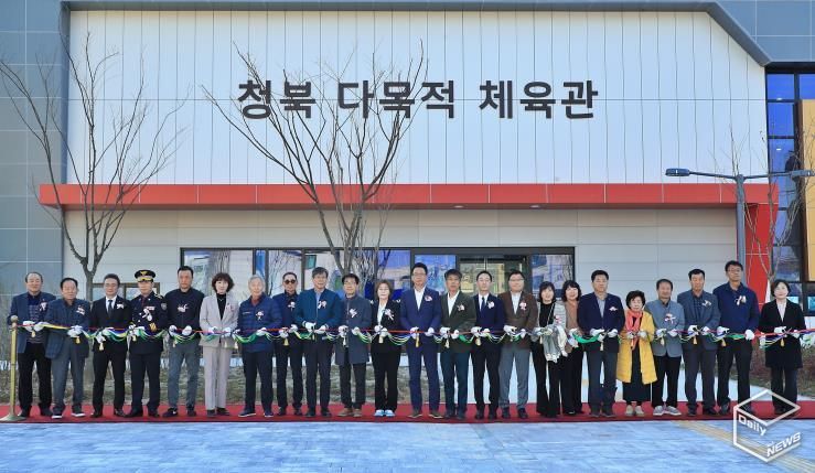 평택시, 청북 다목적체육관 준공식