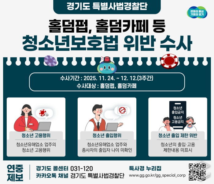 경기도 특사경, 홀덤 펍·카페 청소년 출입·고용 불법행위 집중 수사