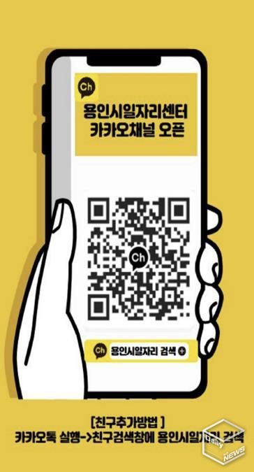 용인시일자리센터 카카오채널 홍보물