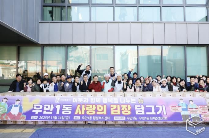 수원시 팔달구 우만1동, '사랑의 김장나눔' 추진…400여 세대에 따뜻한 겨울 선물 전달