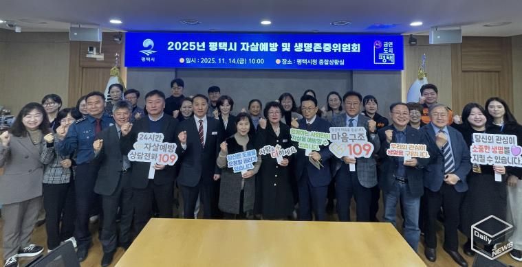 평택시, 2025년 평택시 자살 예방 및 생명존중위원회 개최
