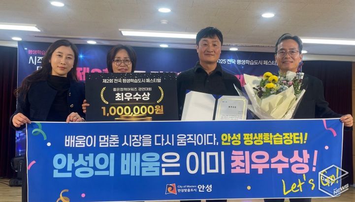 안성시, ‘전국 평생학습도시 좋은정책 어워즈’ 최우수상 수상