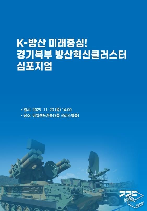 경기북부 방산혁신클러스터 심포지엄