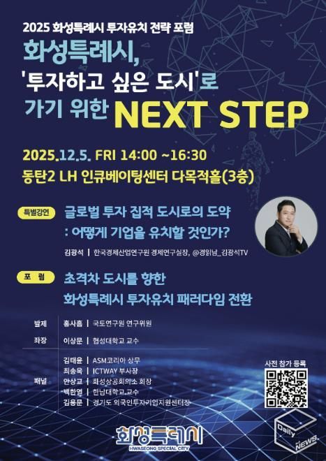 2025 화성특례시 투자유치 전략 포럼 포스터
