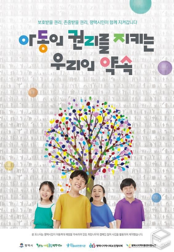 평택시, 아동학대 예방의 날 맞아 참여형 포스터 제작 배포