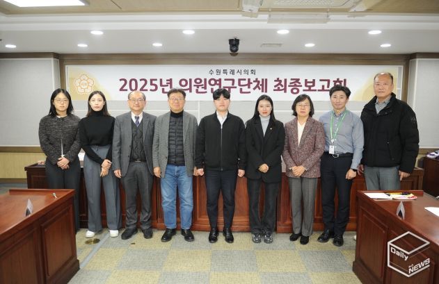 수원특례시의회 의원연구단체,‘스마트 수원을 위한 디지털 포용 정책과 실행 방안 연구회’최종보고회 개최