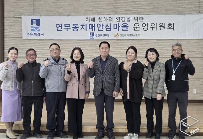 수원시 장안구 연무동, 장안구보건소와 치매안심마을 운영위원회 개최