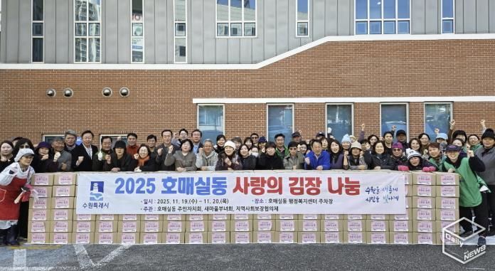 수원시 권선구 호매실동, 2025 사랑의 김장 나눔 행사 개최