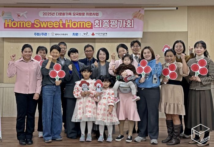 평택시가족센터, 2025년 다문화가족 모국방문 지원사업 ‘Home Sweet Home’ 최종평가회 개최