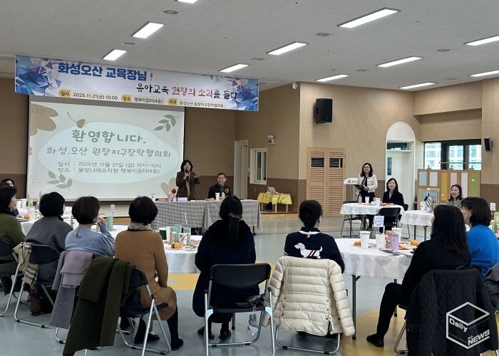 화성오산교육지원청, 공립유치원 원장단과 소통 간담회 개최