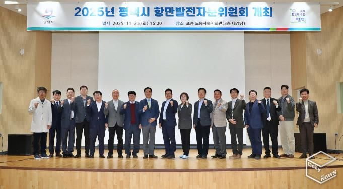 2025년 평택시 항만발전자문위원회 개최
