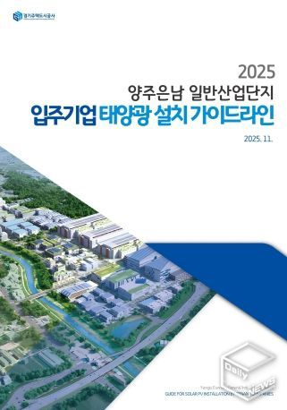 GH, 산업단지용‘태양광 설치 가이드라인’국내 최초 제시