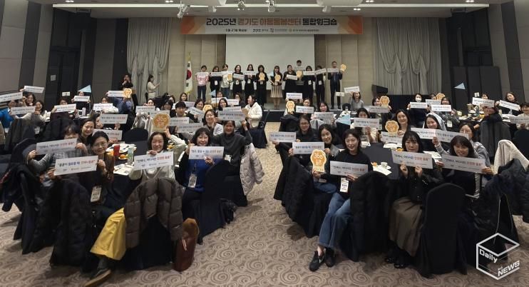 경기도 아동돌봄센터 통합 워크숍