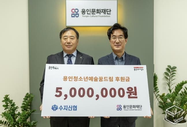 용인문화재단, 수지신용협동조합으로부터 예술가 지망 청소년 장학금 500만 원 기부 받아