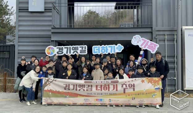 경기문화재단 , 옛길 따라 즐기는 역사여행...'경기옛길 더하기, 추억' 가족 프로그램 종료