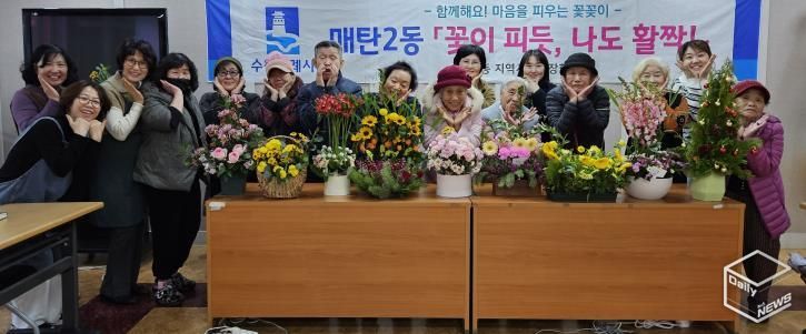 수원시 영통구 매탄2동, 어르신들의 희망나눔 꽃꽂이 '우리들의 작은 전시회' 개최