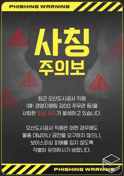 오산도시공사, 직원 사칭 피해 주의 당부… 정교해진 사칭 범죄 확산