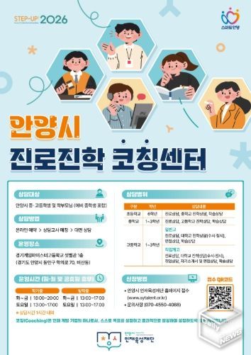 안양시 인재육성재단, 상담실 새 이름 ‘안양시 진로진학코칭센터’ 확정
