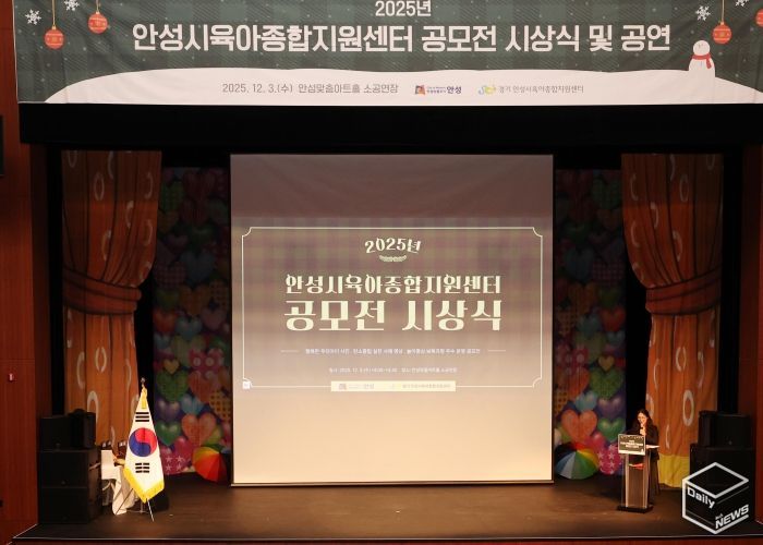 안성시육아종합지원센터, 공모전 시상식·뮤지컬 성료