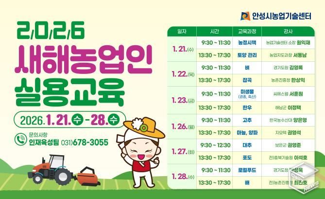 안성시, 2026년 새해농업인 실용교육 추진!