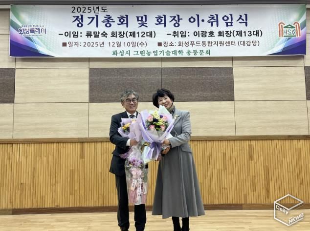 10일 화성그린농업기술대학 총동문회 정기총회에서 제11·12대 류말숙 동문회장이 이임과 제13대 이광호 동문회장이 기념촬영을 하고 있다